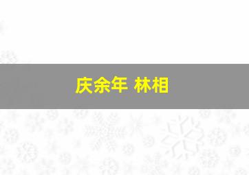 庆余年 林相